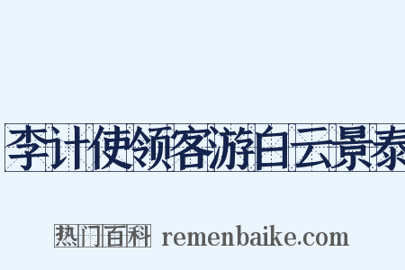 李计使领客游白云景泰是什么意思的图片
